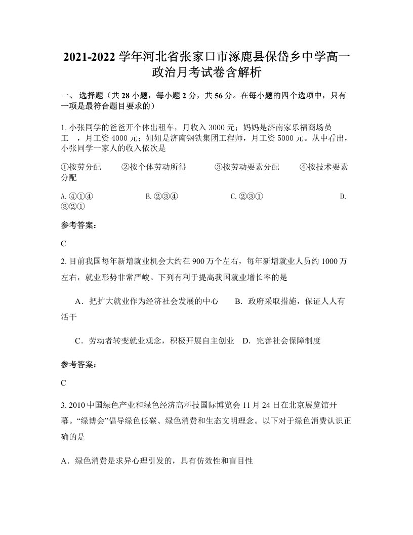 2021-2022学年河北省张家口市涿鹿县保岱乡中学高一政治月考试卷含解析