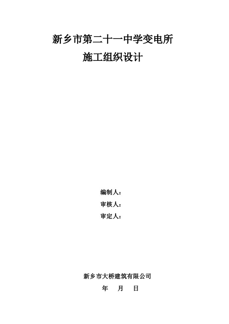 变电所施工组织设计40地下一层、地上一层