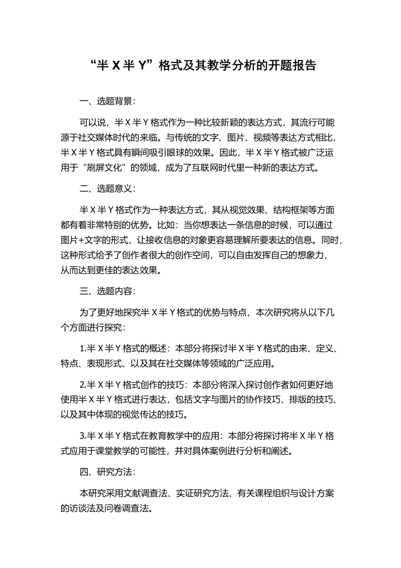 “半X半Y”格式及其教学分析的开题报告