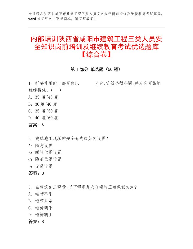 内部培训陕西省咸阳市建筑工程三类人员安全知识岗前培训及继续教育考试优选题库【综合卷】