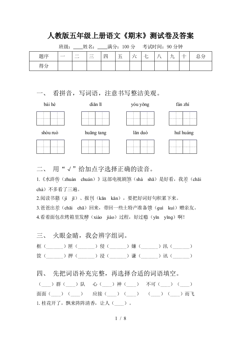 人教版五年级上册语文《期末》测试卷及答案