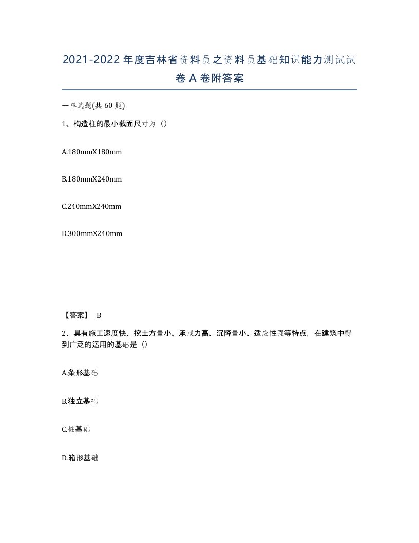 2021-2022年度吉林省资料员之资料员基础知识能力测试试卷A卷附答案