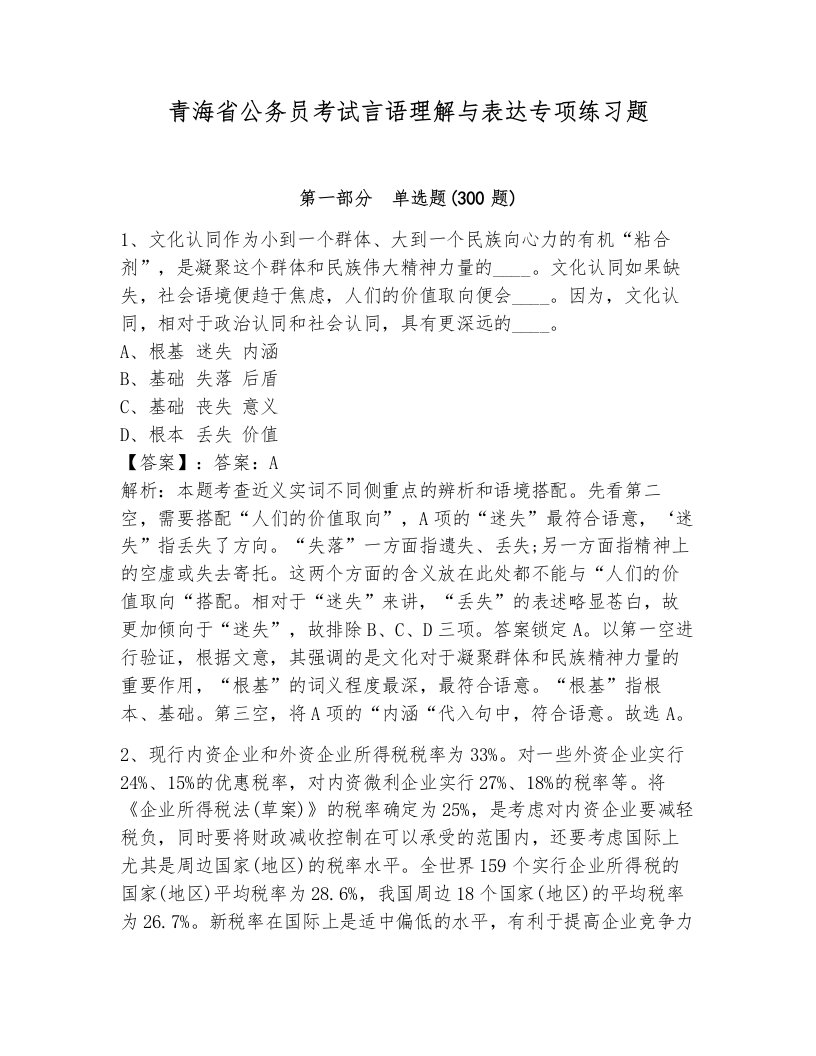 青海省公务员考试言语理解与表达专项练习题附答案（综合卷）