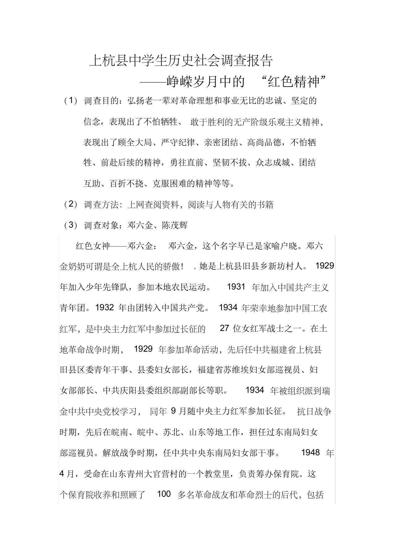 上杭县中学生历史社会调查报告