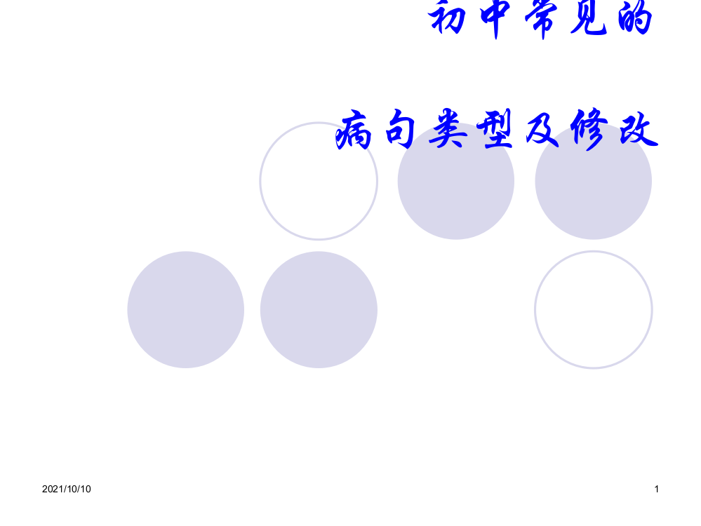 初中常见的病句类型