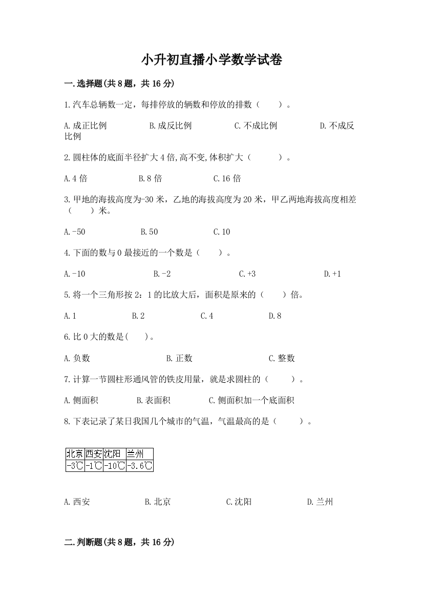 小升初直播小学数学试卷（必刷）