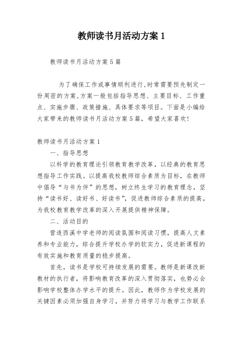 教师读书月活动方案1