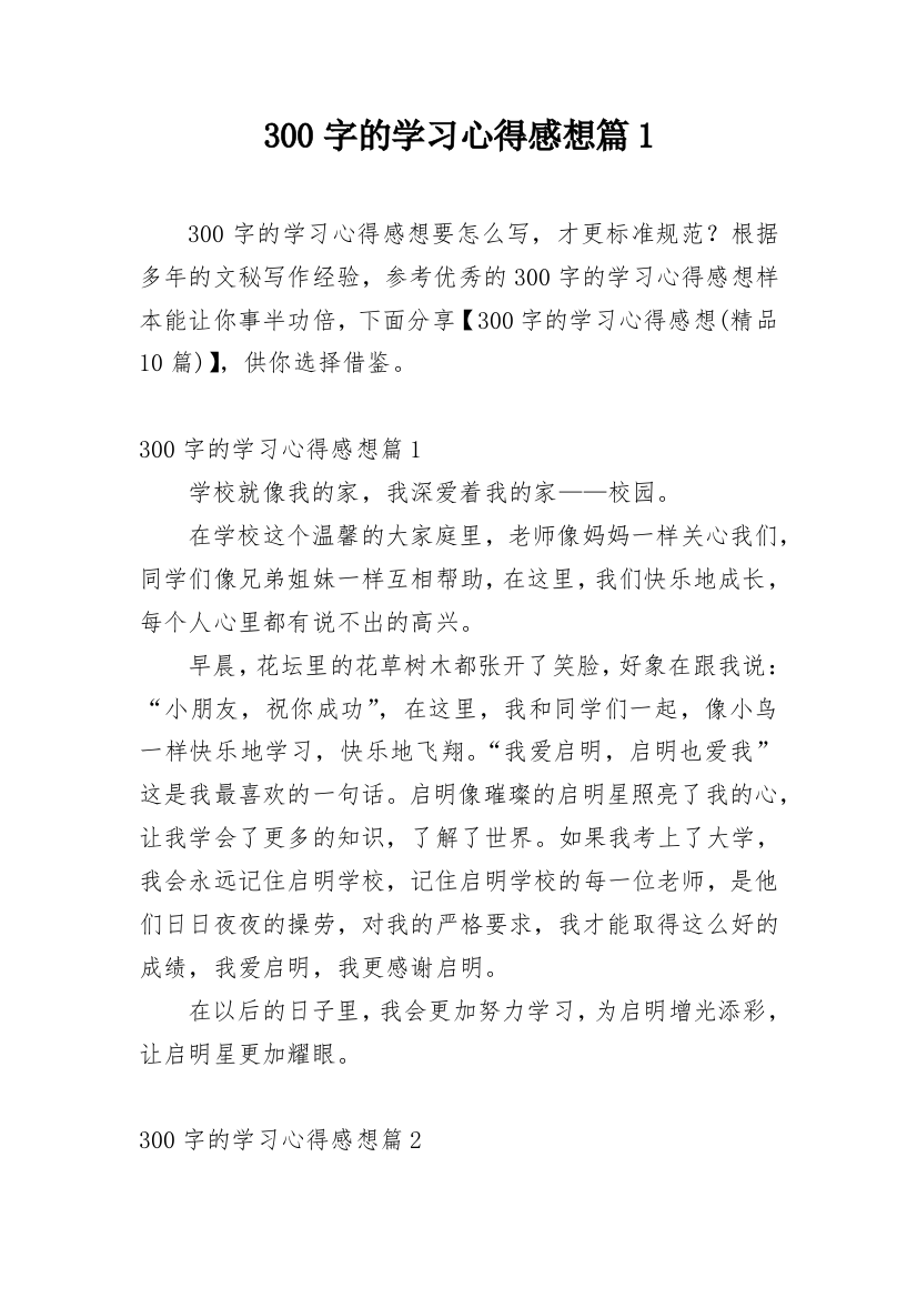 300字的学习心得感想篇1