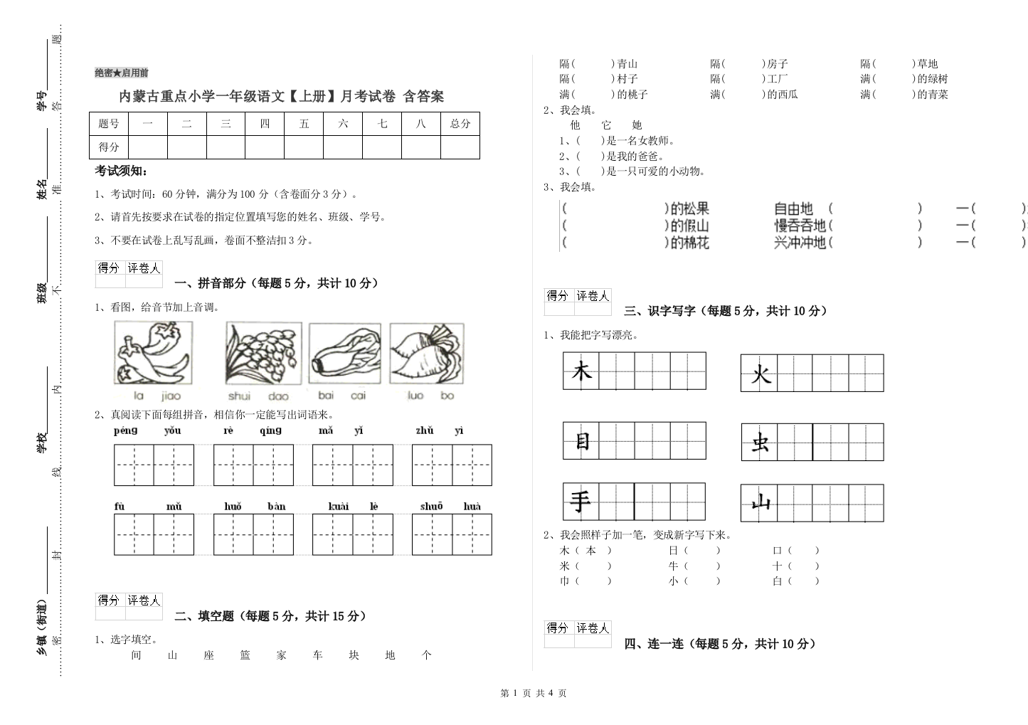 内蒙古重点小学一年级语文【上册】月考试卷-含答案