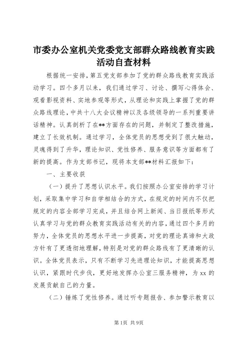 5市委办公室机关党委党支部群众路线教育实践活动自查材料