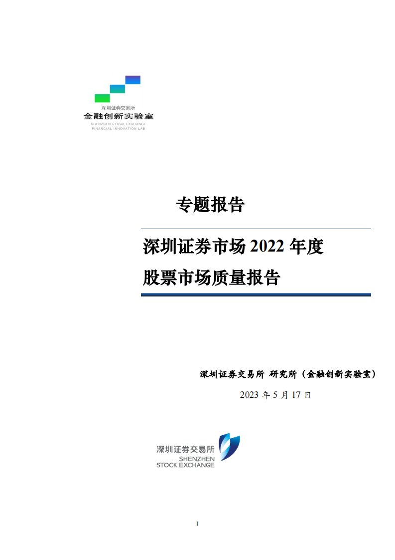 深交所-深圳证券市场2022年度股票市场质量报告-20230601