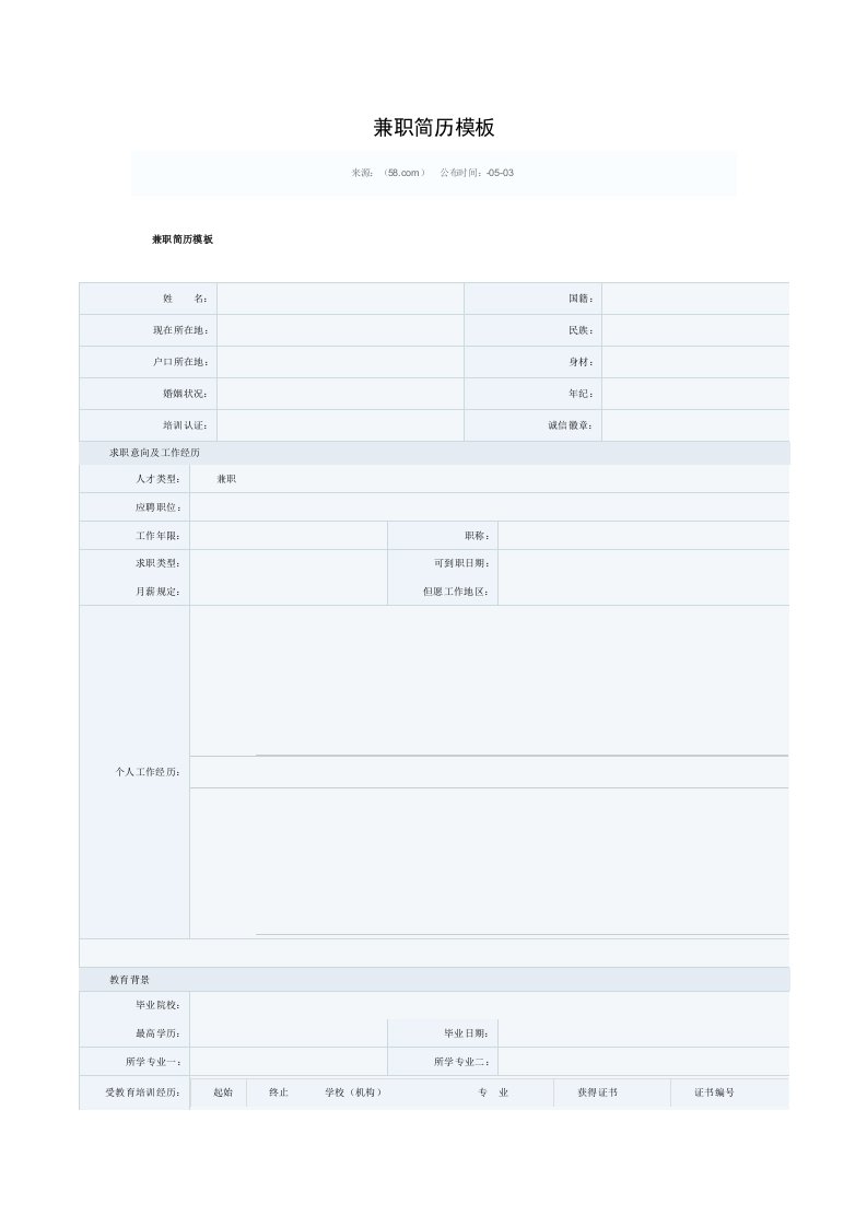 兼职简历模板