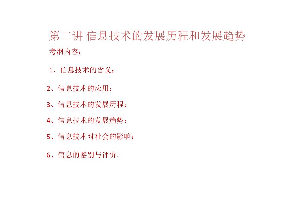 信息技术的发展历程和发展趋势ppt课件