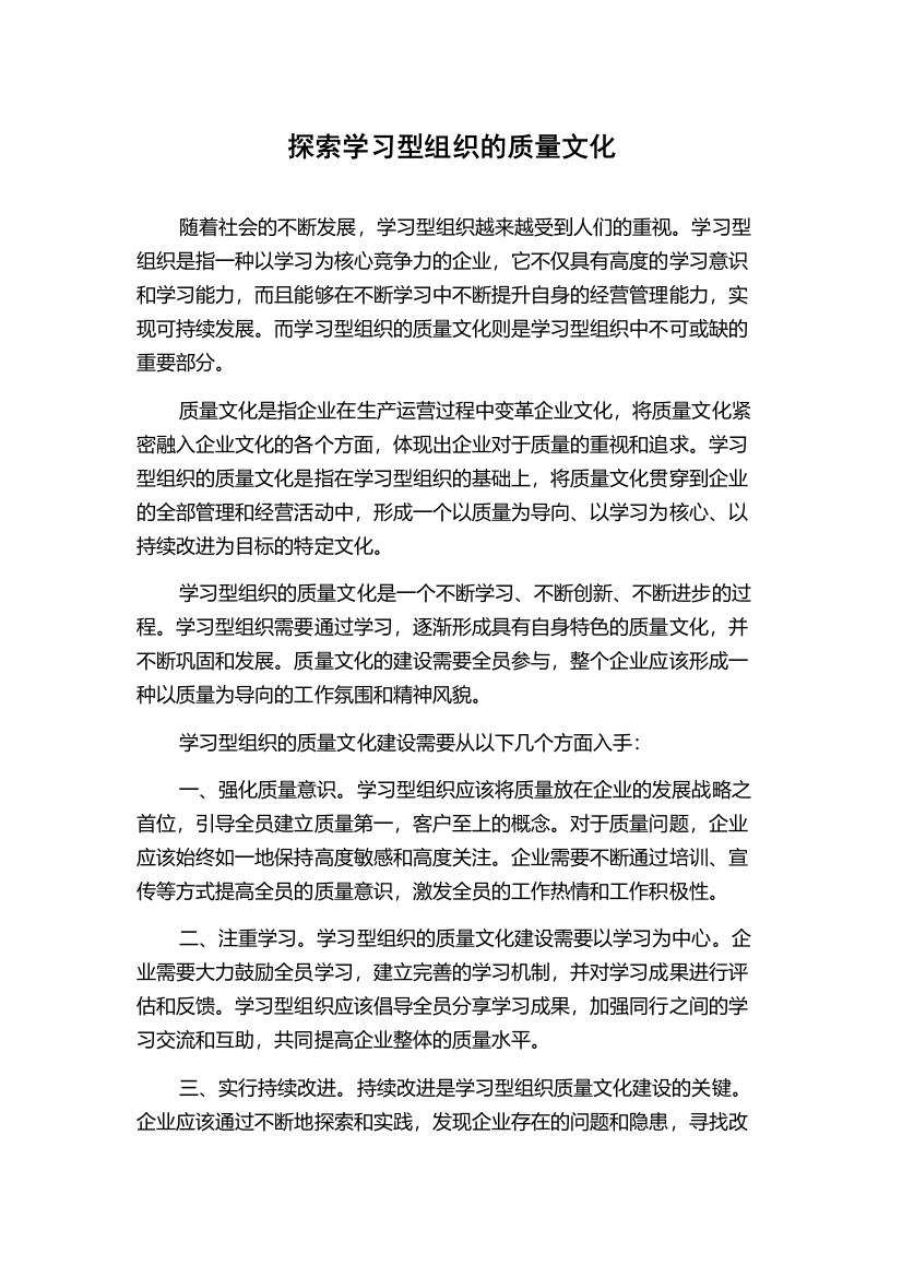 探索学习型组织的质量文化