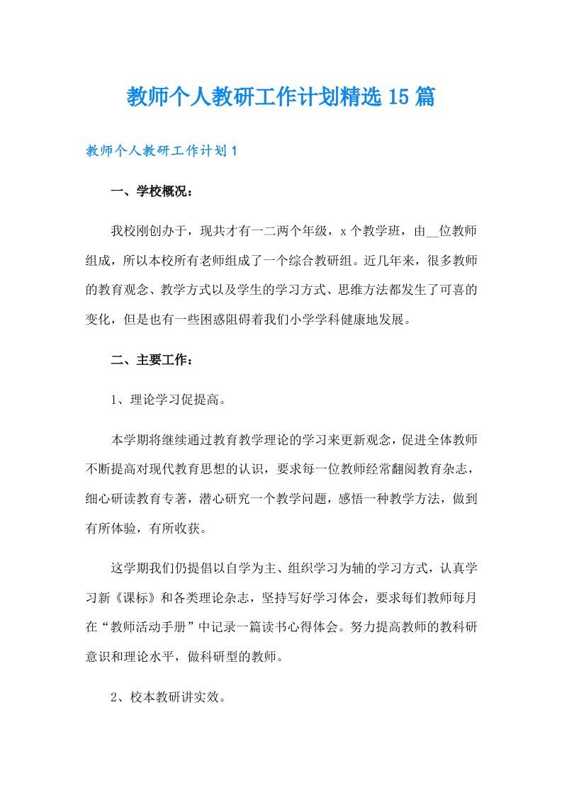 教师个人教研工作计划精选15篇