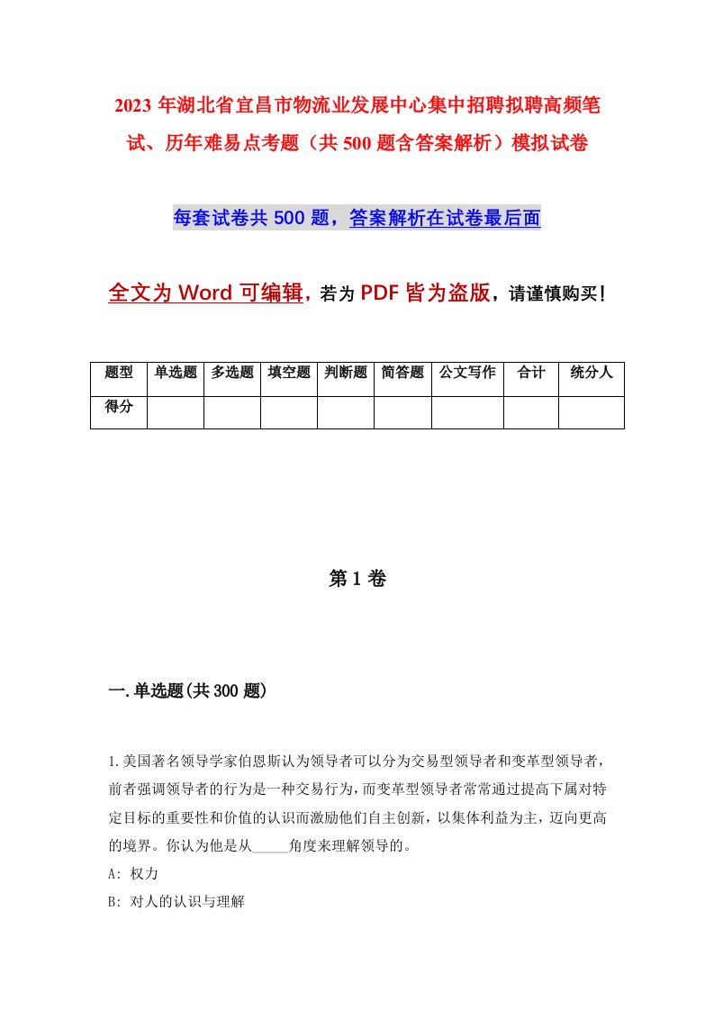 2023年湖北省宜昌市物流业发展中心集中招聘拟聘高频笔试历年难易点考题共500题含答案解析模拟试卷