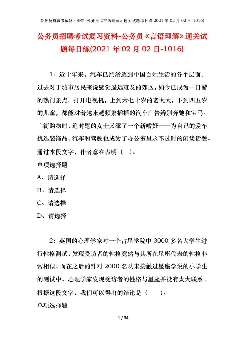 公务员招聘考试复习资料-公务员言语理解通关试题每日练2021年02月02日-1016