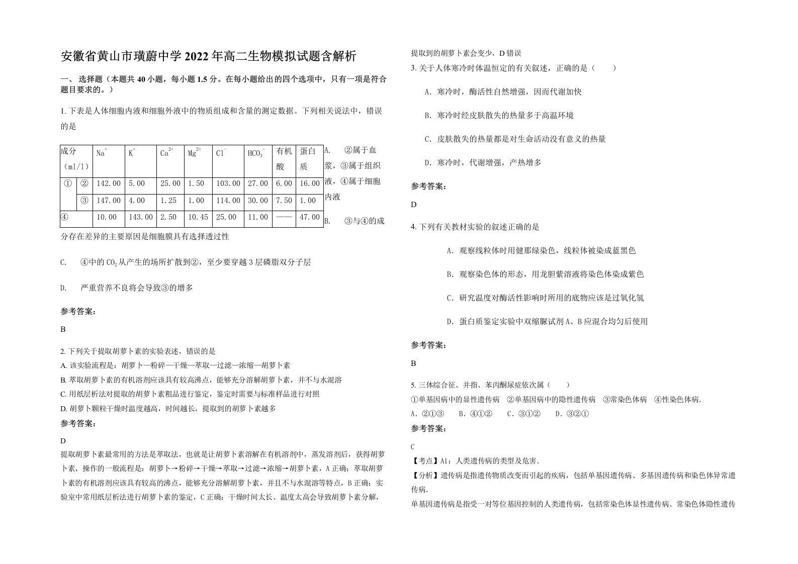 安徽省黄山市璜蔚中学2022年高二生物模拟试题含解析