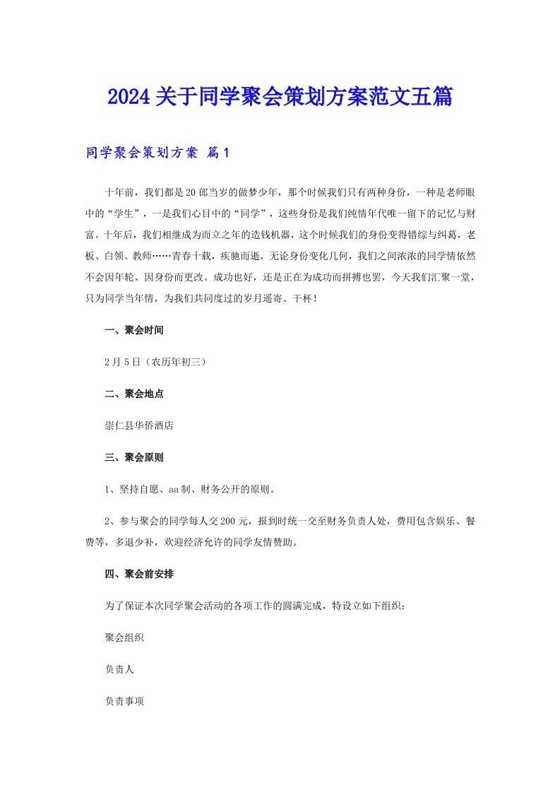 2024关于同学聚会策划方案范文五篇