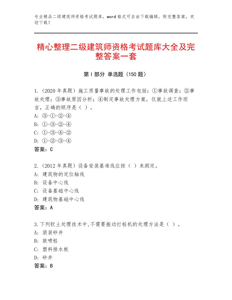 优选二级建筑师资格考试带答案（培优B卷）