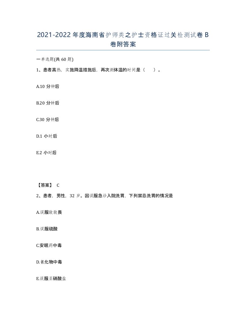 2021-2022年度海南省护师类之护士资格证过关检测试卷B卷附答案