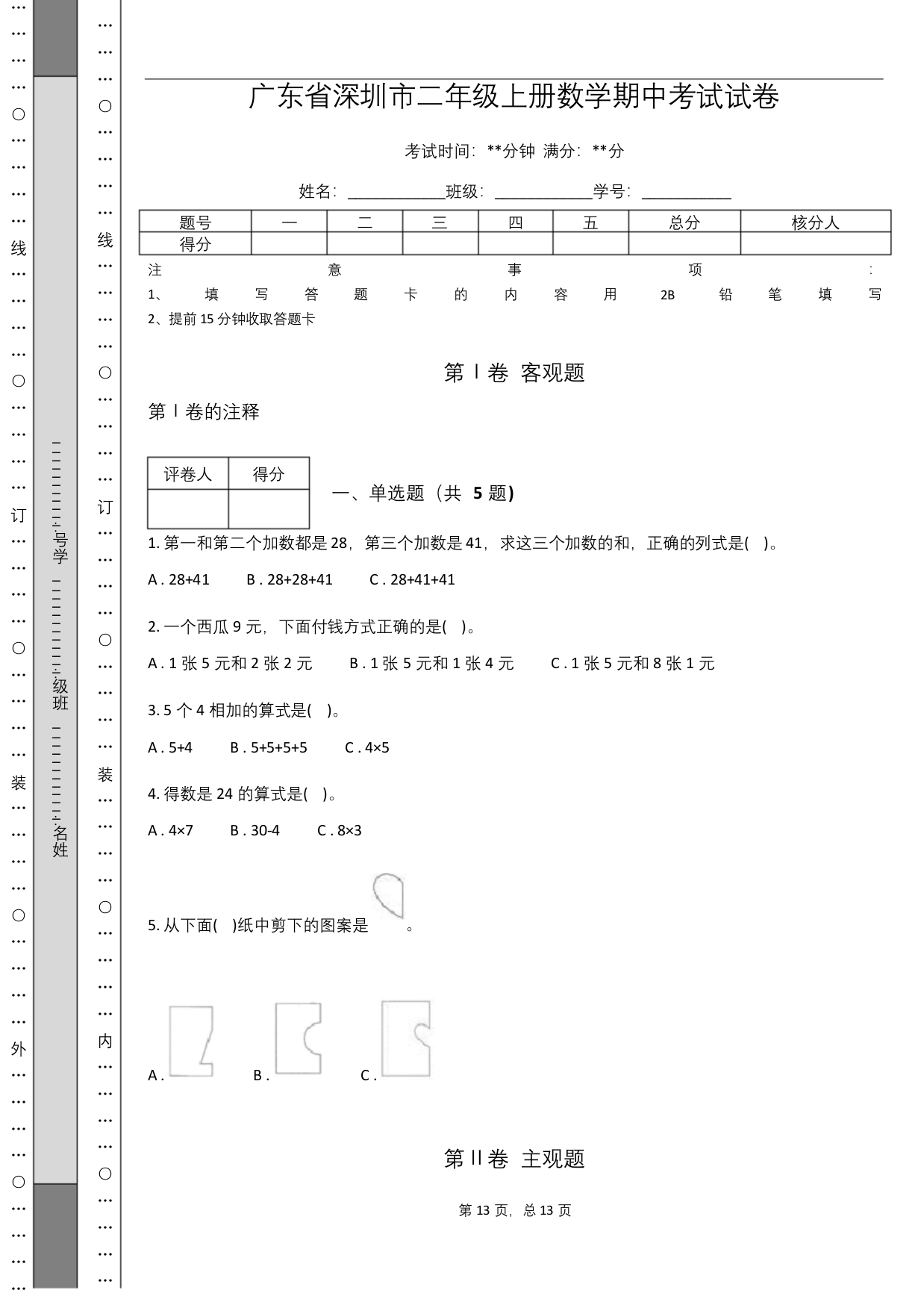 广东省深圳市二年级上册数学期中考试试卷