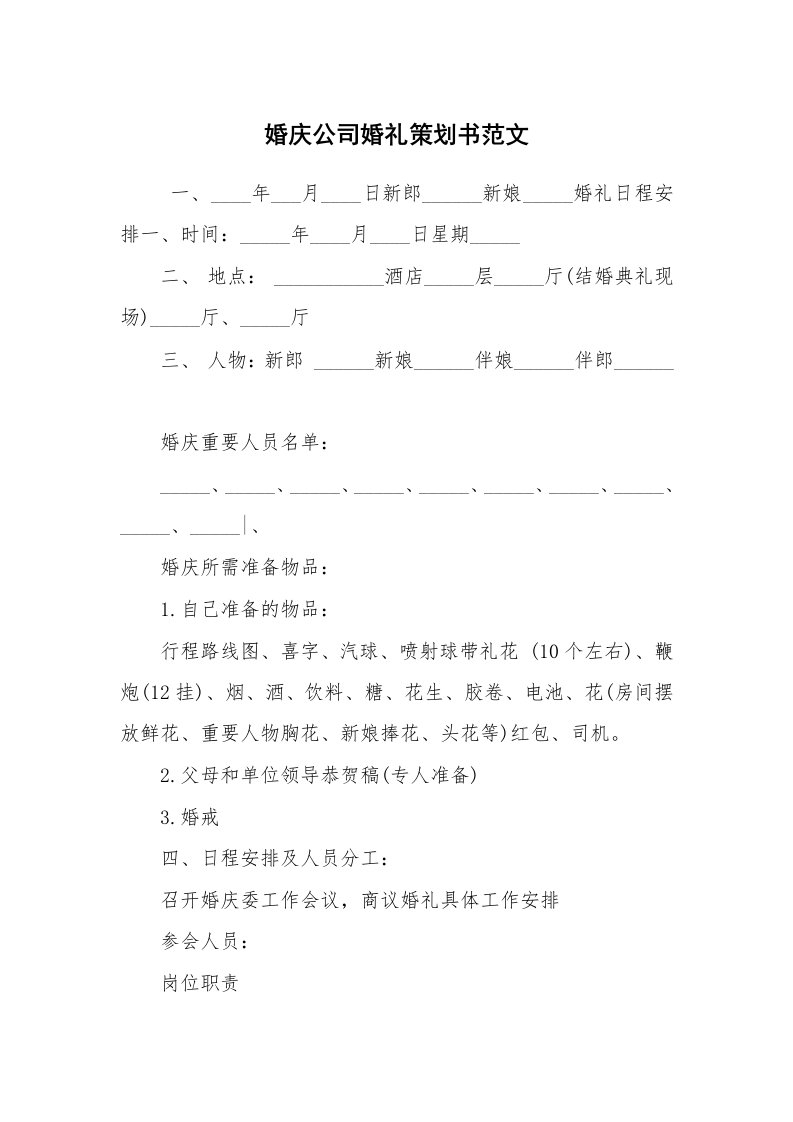 文秘写作_策划方案_婚庆公司婚礼策划书范文