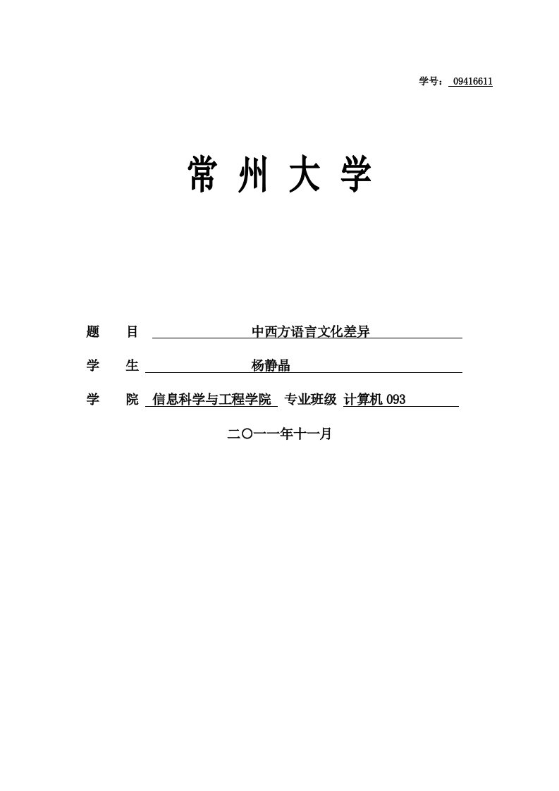 中西方文化差异及语言体现——论文