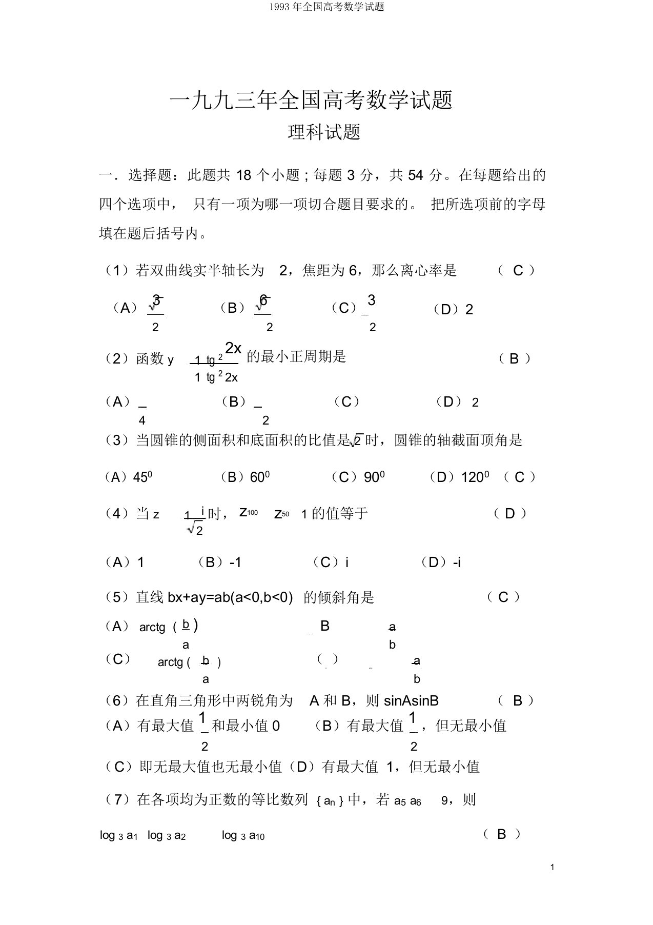 1993年全国高考数学试题