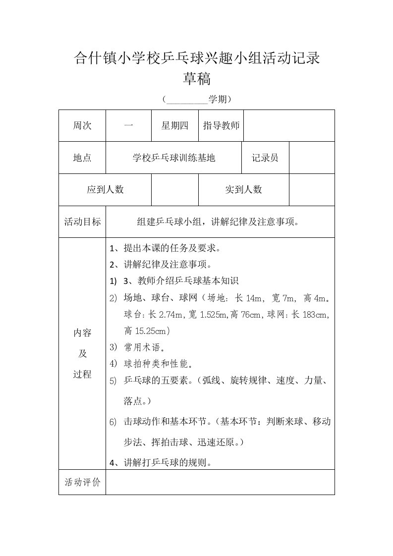 小学乒乓球兴趣组活动记录表