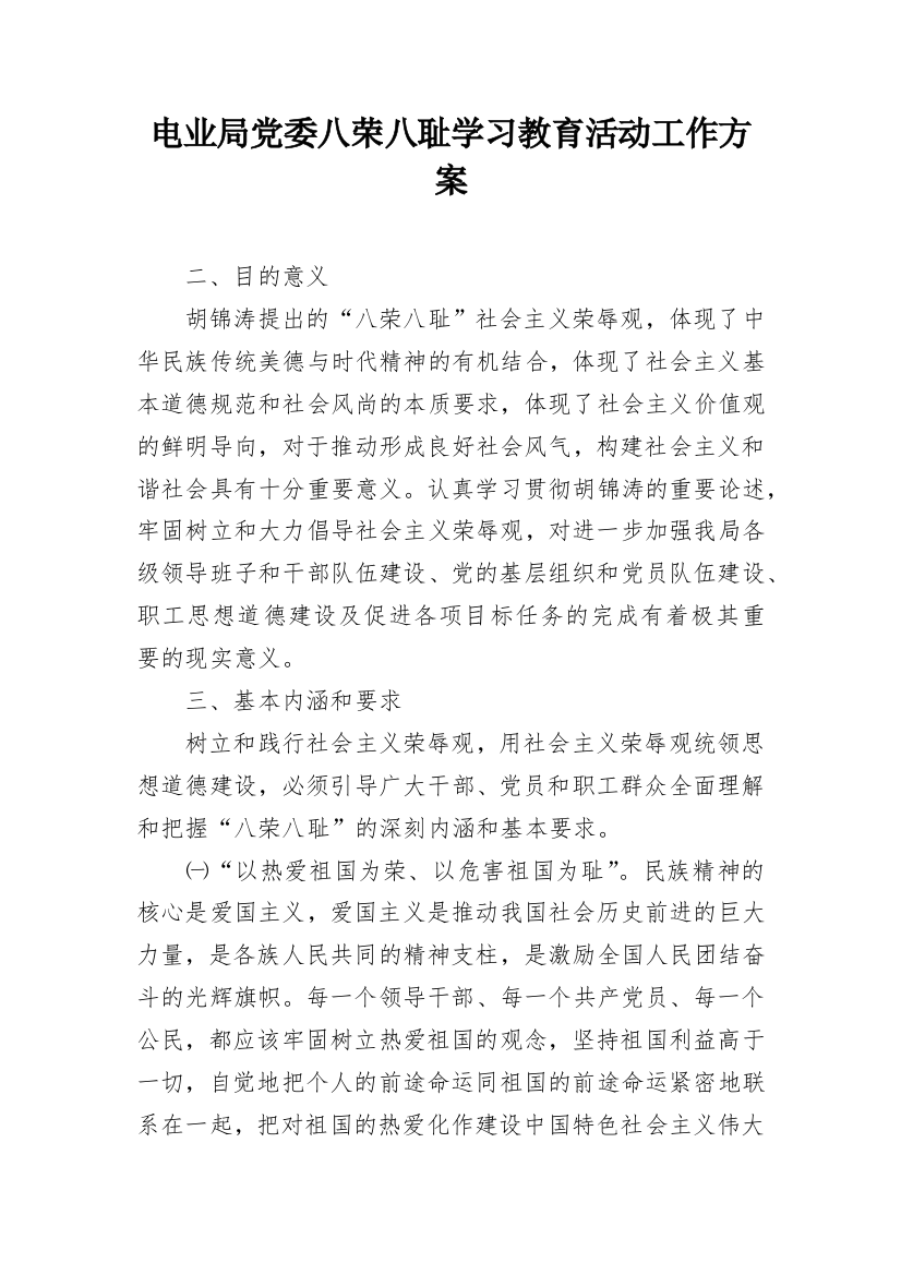 电业局党委八荣八耻学习教育活动工作方案