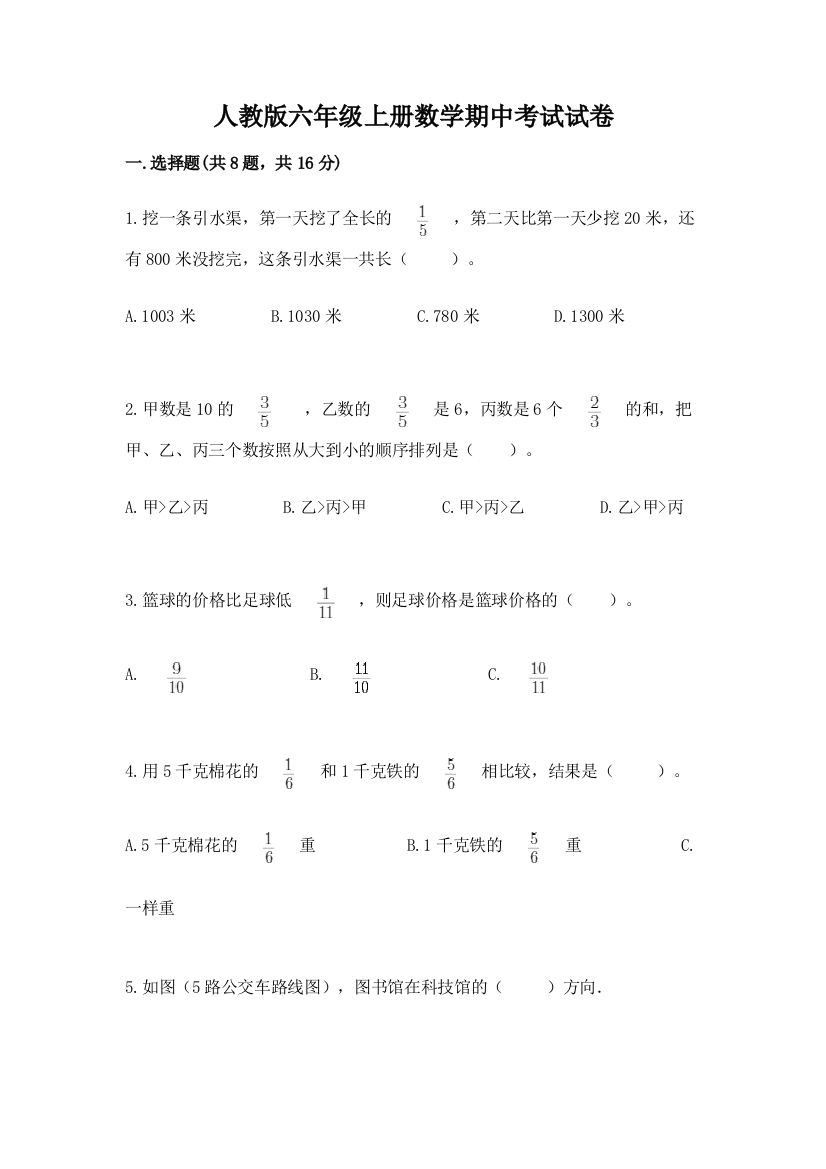 人教版六年级上册数学期中考试试卷【名校卷】