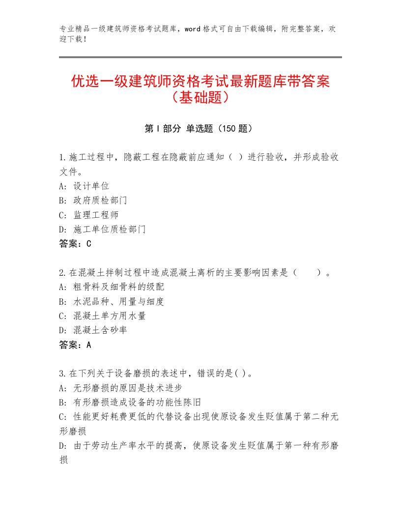 内部一级建筑师资格考试完整题库带答案AB卷