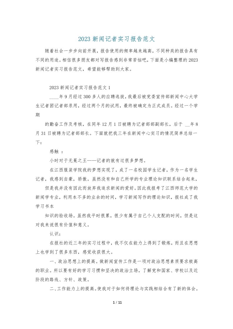 2023新闻记者实习报告范文