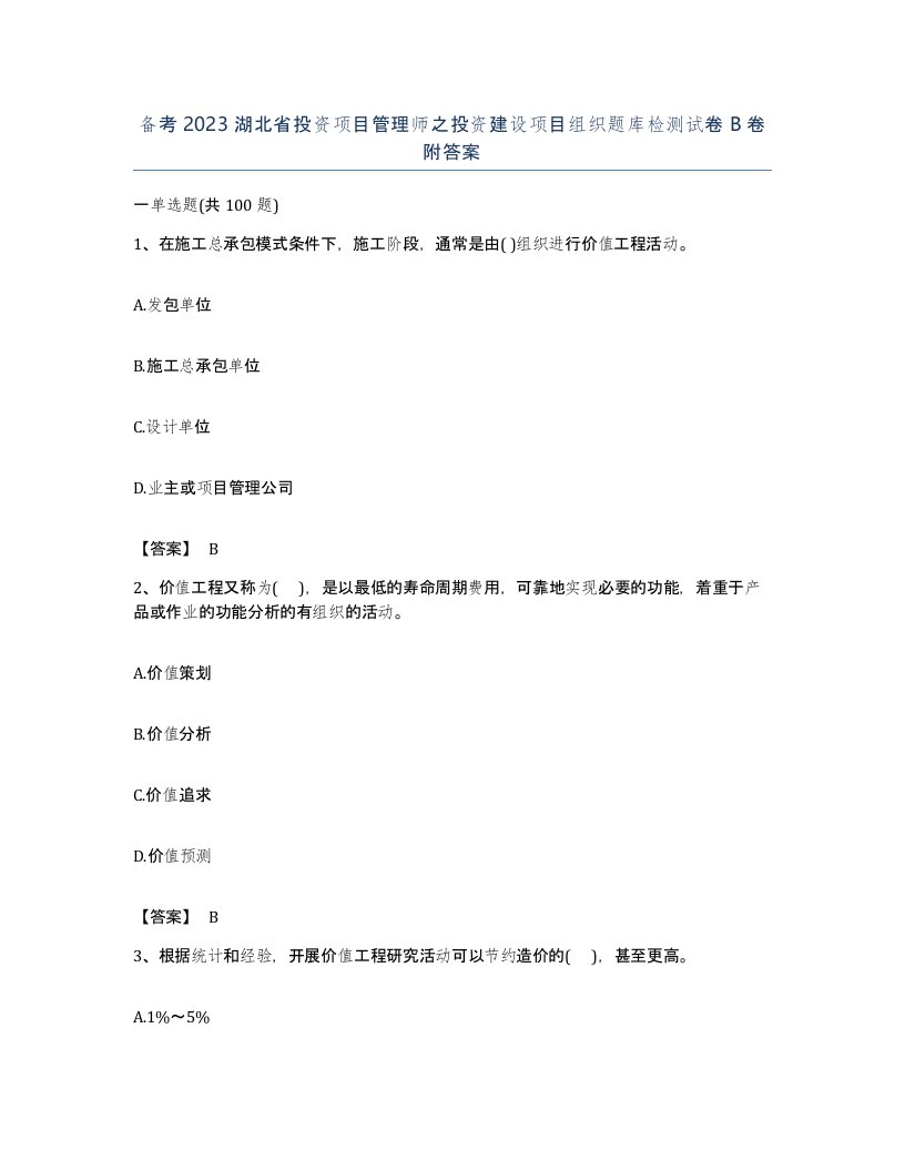 备考2023湖北省投资项目管理师之投资建设项目组织题库检测试卷B卷附答案