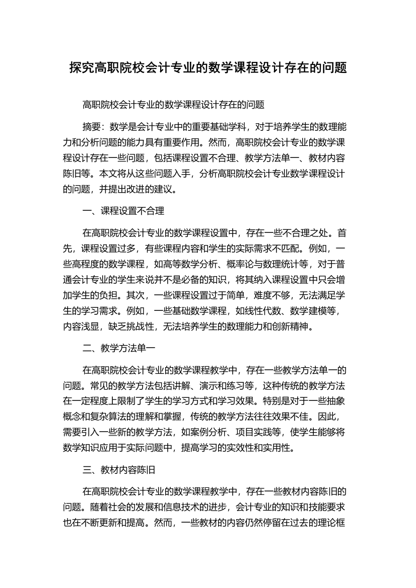 探究高职院校会计专业的数学课程设计存在的问题