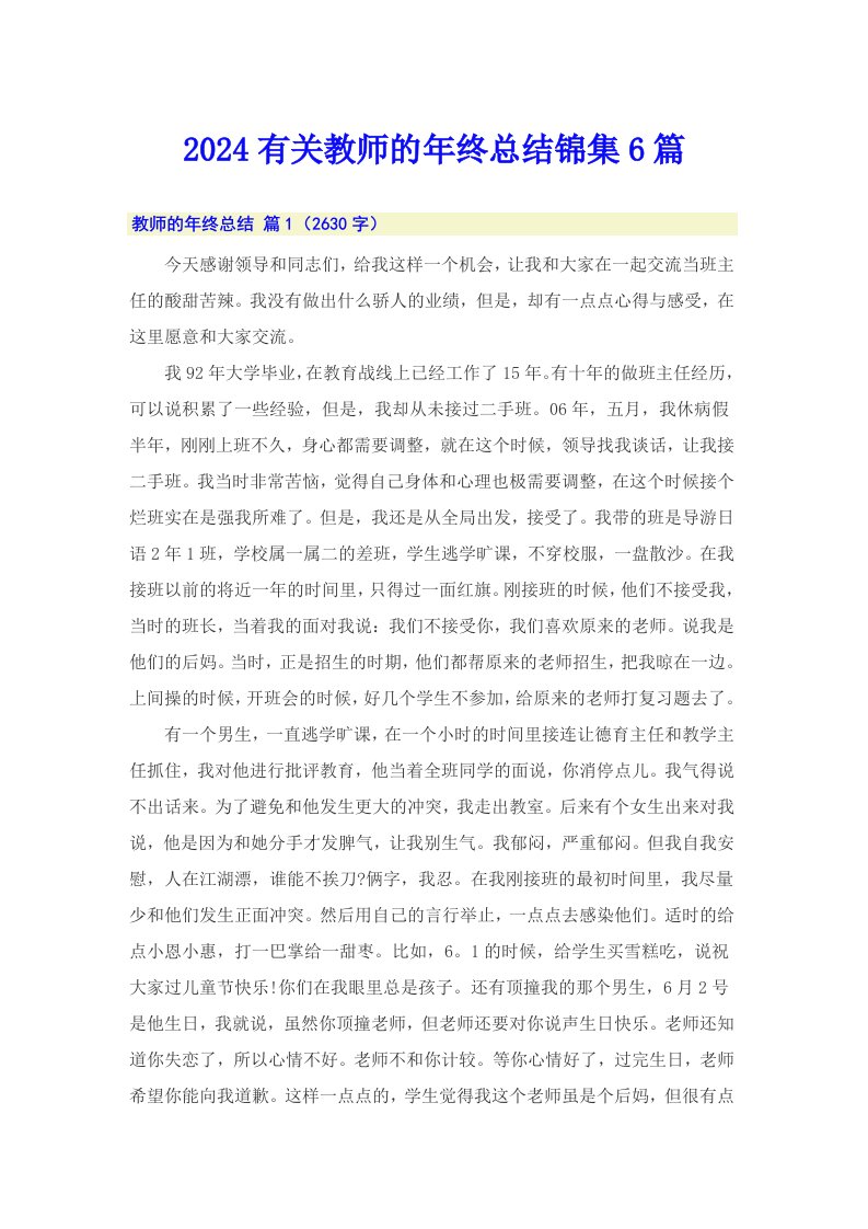 2024有关教师的年终总结锦集6篇