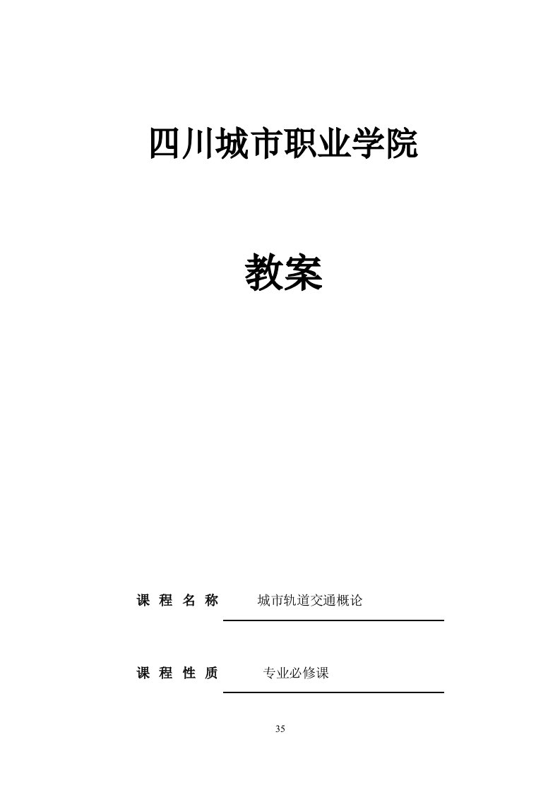 《城市轨道交通概论》教案