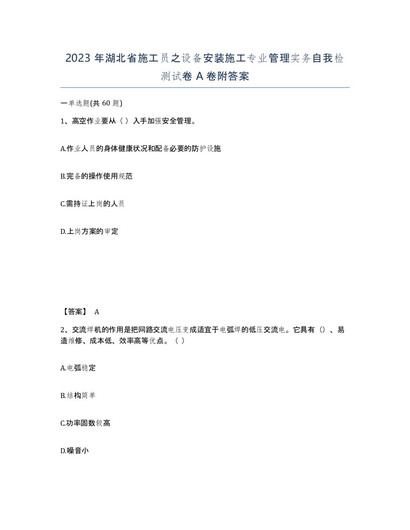 2023年湖北省施工员之设备安装施工专业管理实务自我检测试卷A卷附答案