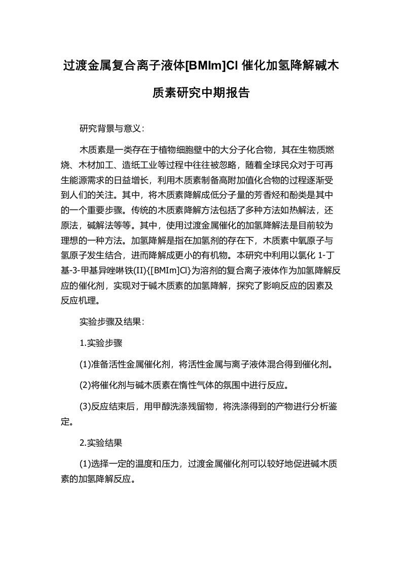 过渡金属复合离子液体[BMIm]Cl催化加氢降解碱木质素研究中期报告