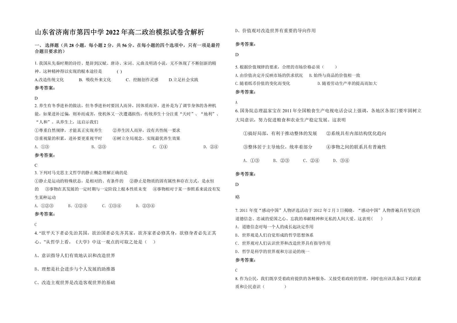 山东省济南市第四中学2022年高二政治模拟试卷含解析