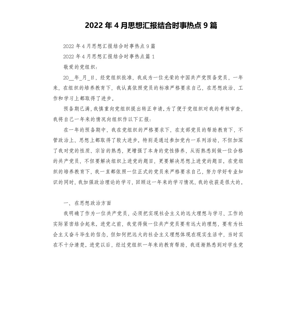 2022年4月思想汇报结合时事热点9篇