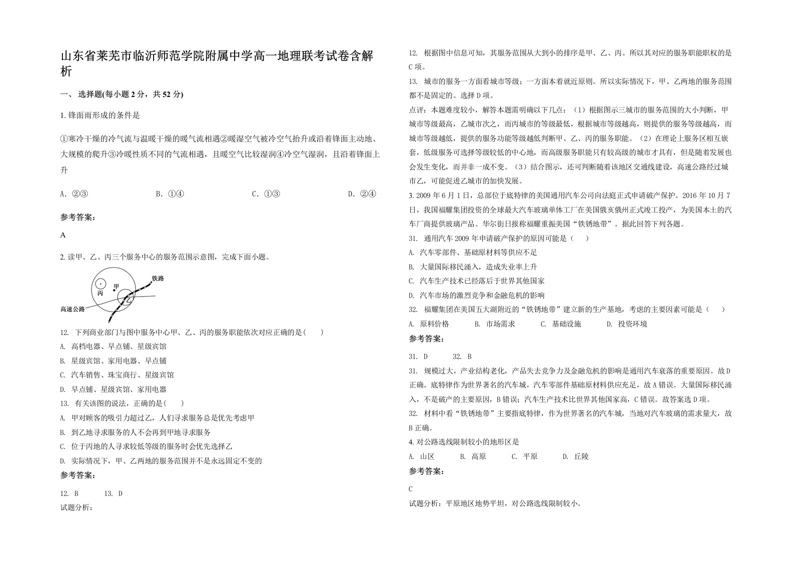 山东省莱芜市临沂师范学院附属中学高一地理联考试卷含解析