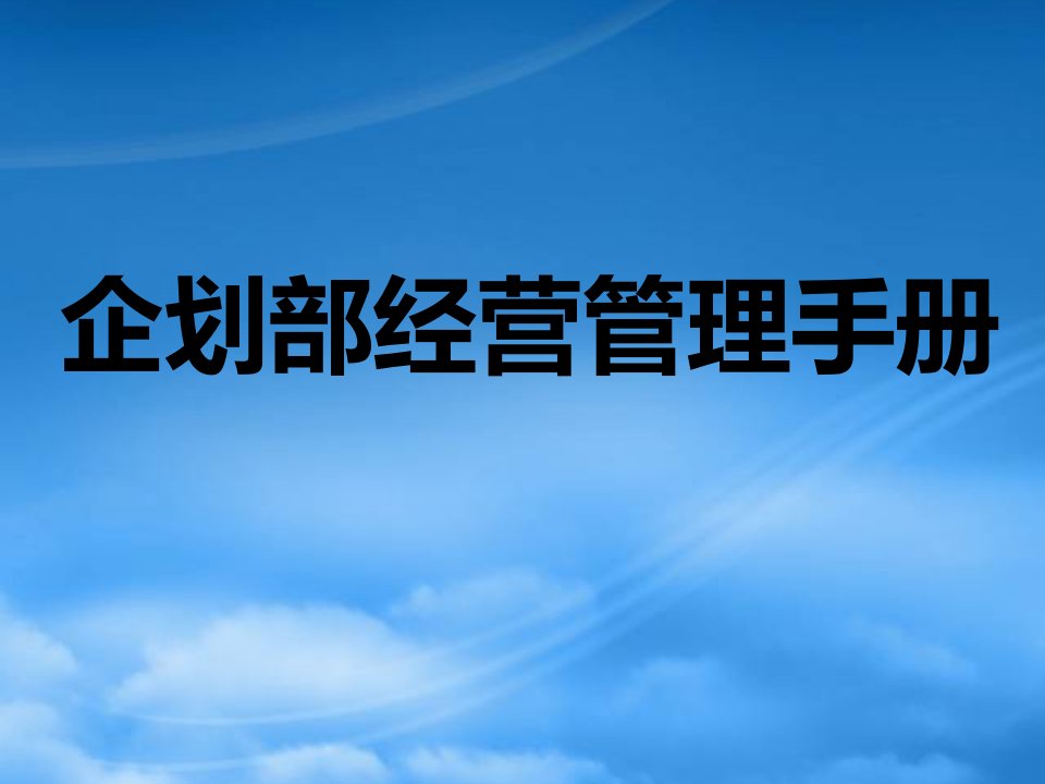 企划部经营管理手册