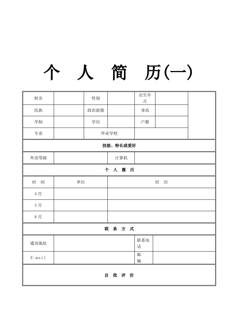 《(简历模板)》个人简历模板精选大全30套(免费下载)