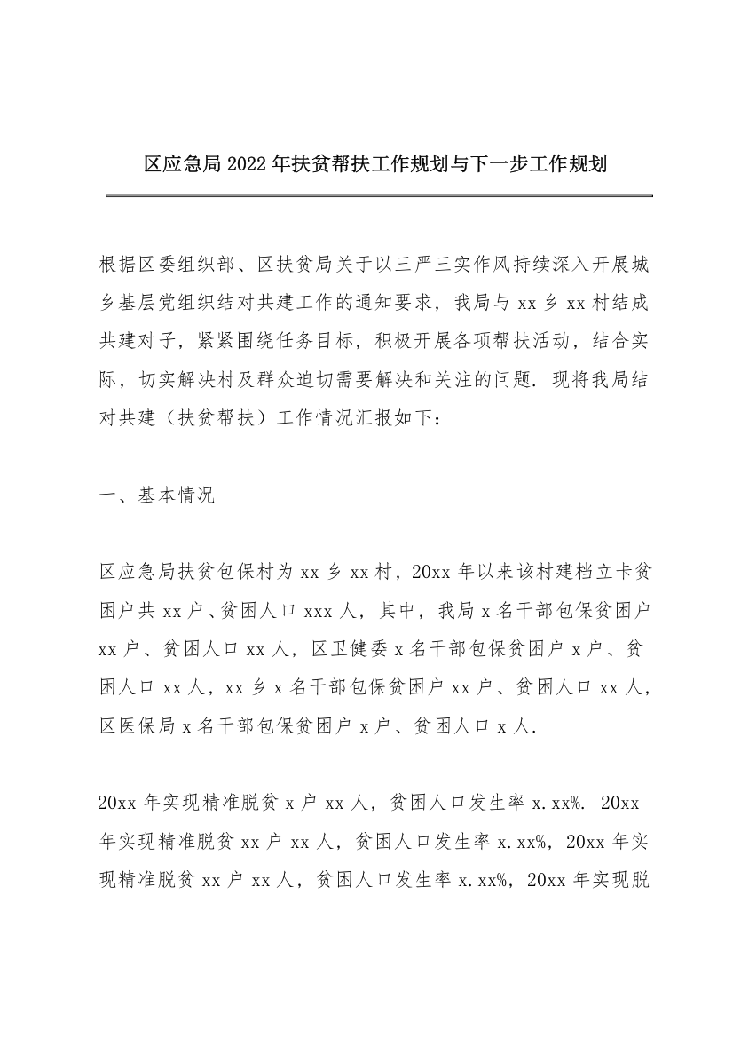 区应急局2022年扶贫帮扶工作规划与下一步工作规划