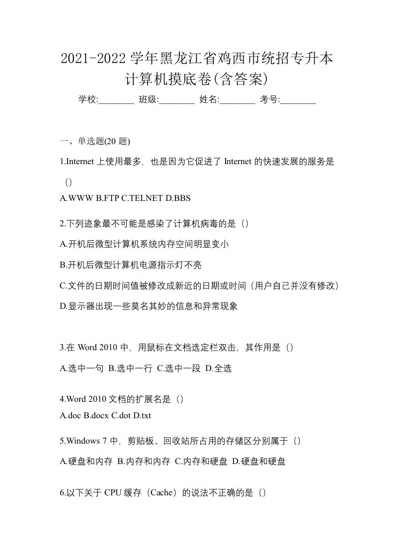 2021-2022学年黑龙江省鸡西市统招专升本计算机摸底卷含答案