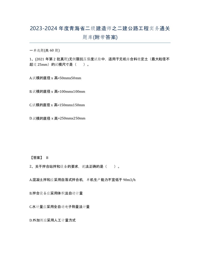 2023-2024年度青海省二级建造师之二建公路工程实务通关题库附带答案