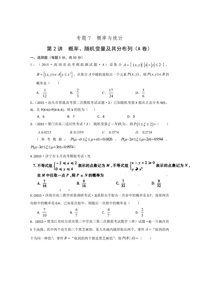 2015年全国各地高考模拟数学试题汇编概率、随机变量及其分布列(理卷A)