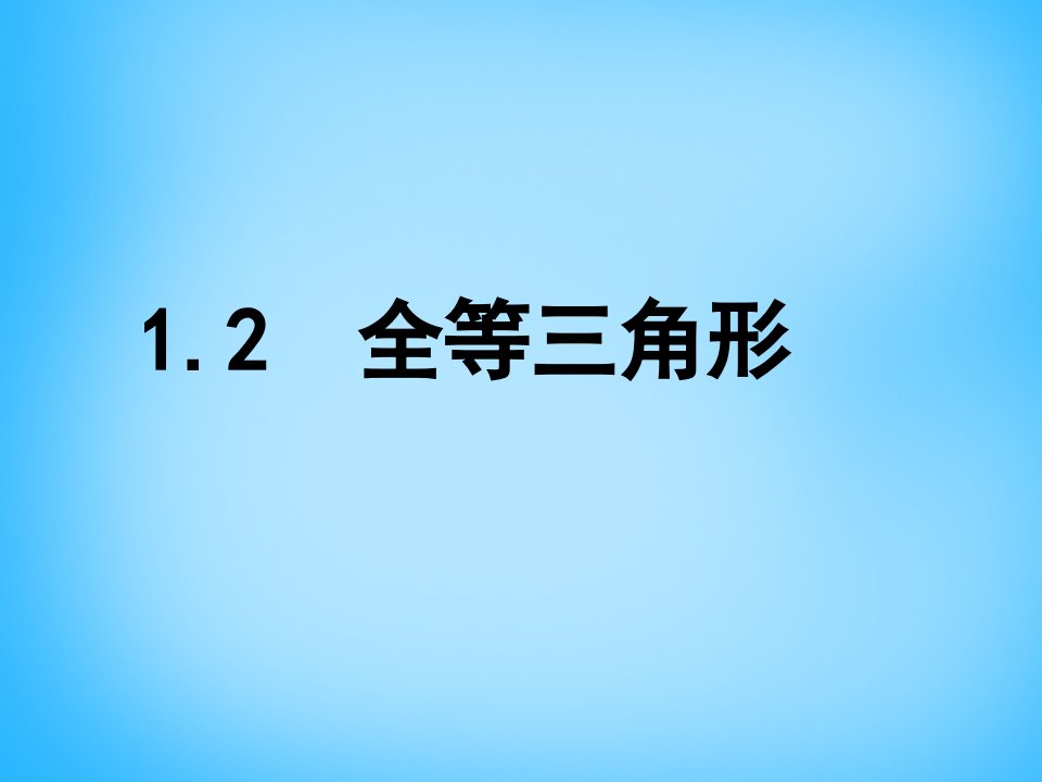 2017苏科版数学八年级上册1.2《全等三角形》